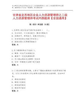甘肃省定西地区企业人力资源管理师之二级人力资源管理师考试内部题库【全国通用】