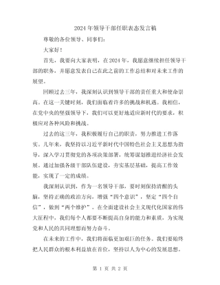 2024年领导干部任职表态发言稿