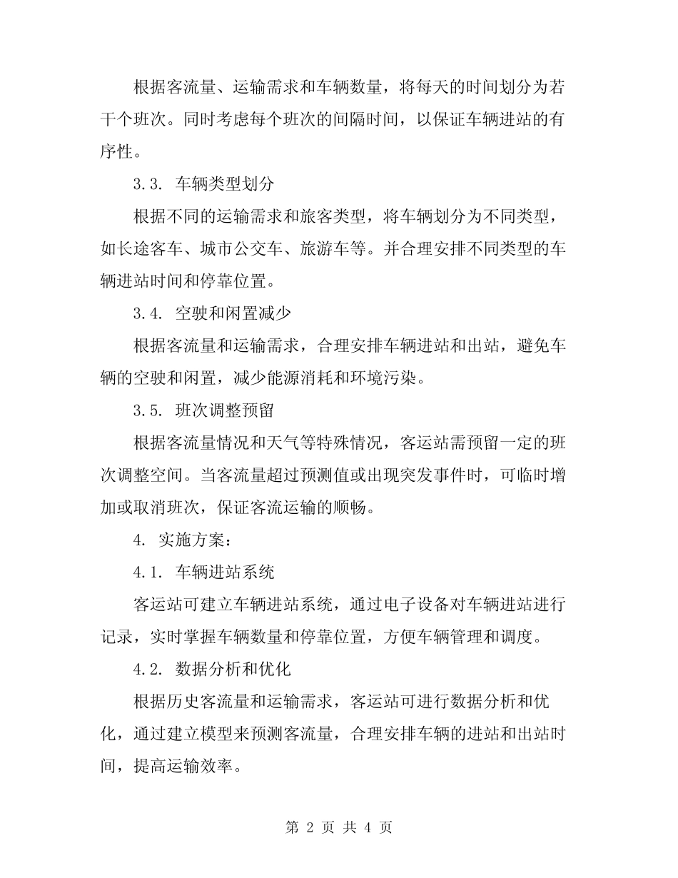 2024年客运站进站车辆排班规则 _第2页