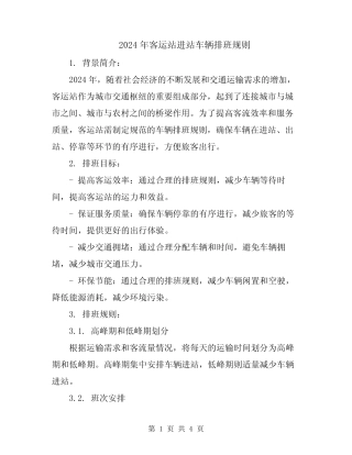 2024年客运站进站车辆排班规则 