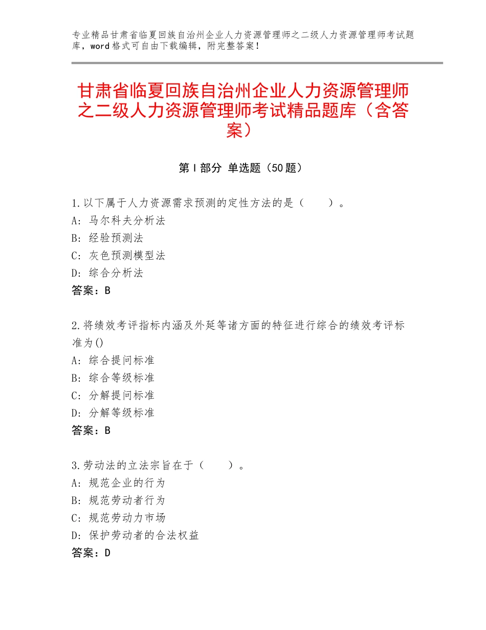 甘肃省临夏回族自治州企业人力资源管理师之二级人力资源管理师考试精品题库（含答案）_第1页