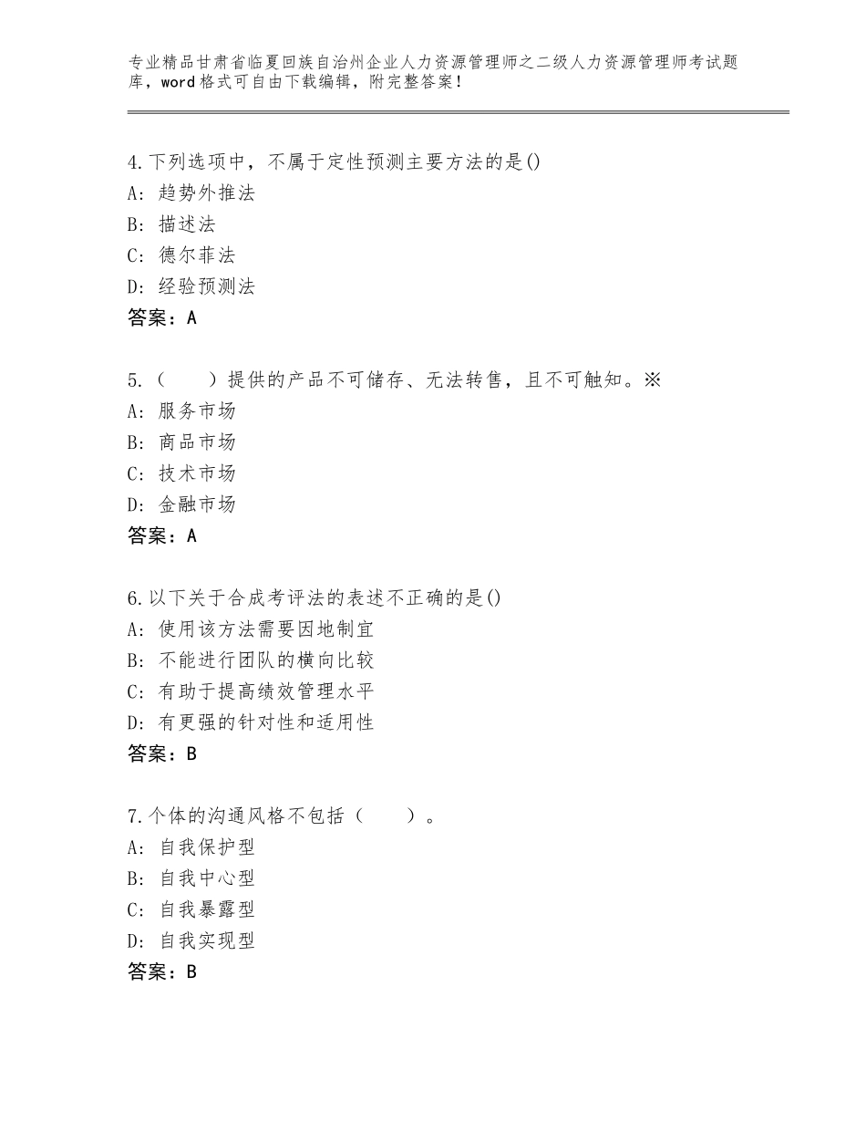 甘肃省临夏回族自治州企业人力资源管理师之二级人力资源管理师考试精品题库（含答案）_第2页