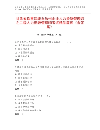 甘肃省临夏回族自治州企业人力资源管理师之二级人力资源管理师考试精品题库（含答案）