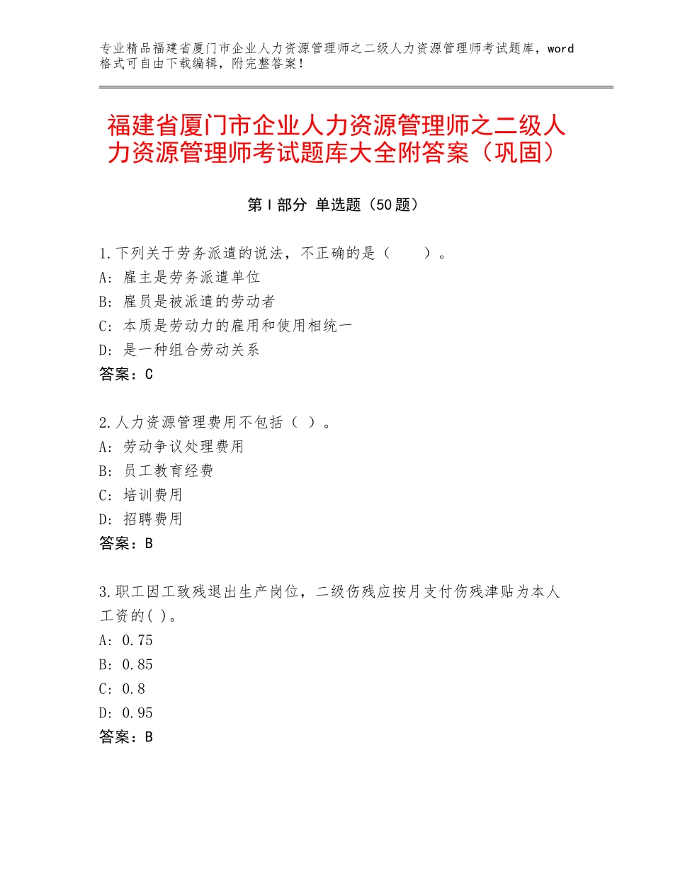 福建省厦门市企业人力资源管理师之二级人力资源管理师考试题库大全附答案（巩固）_第1页
