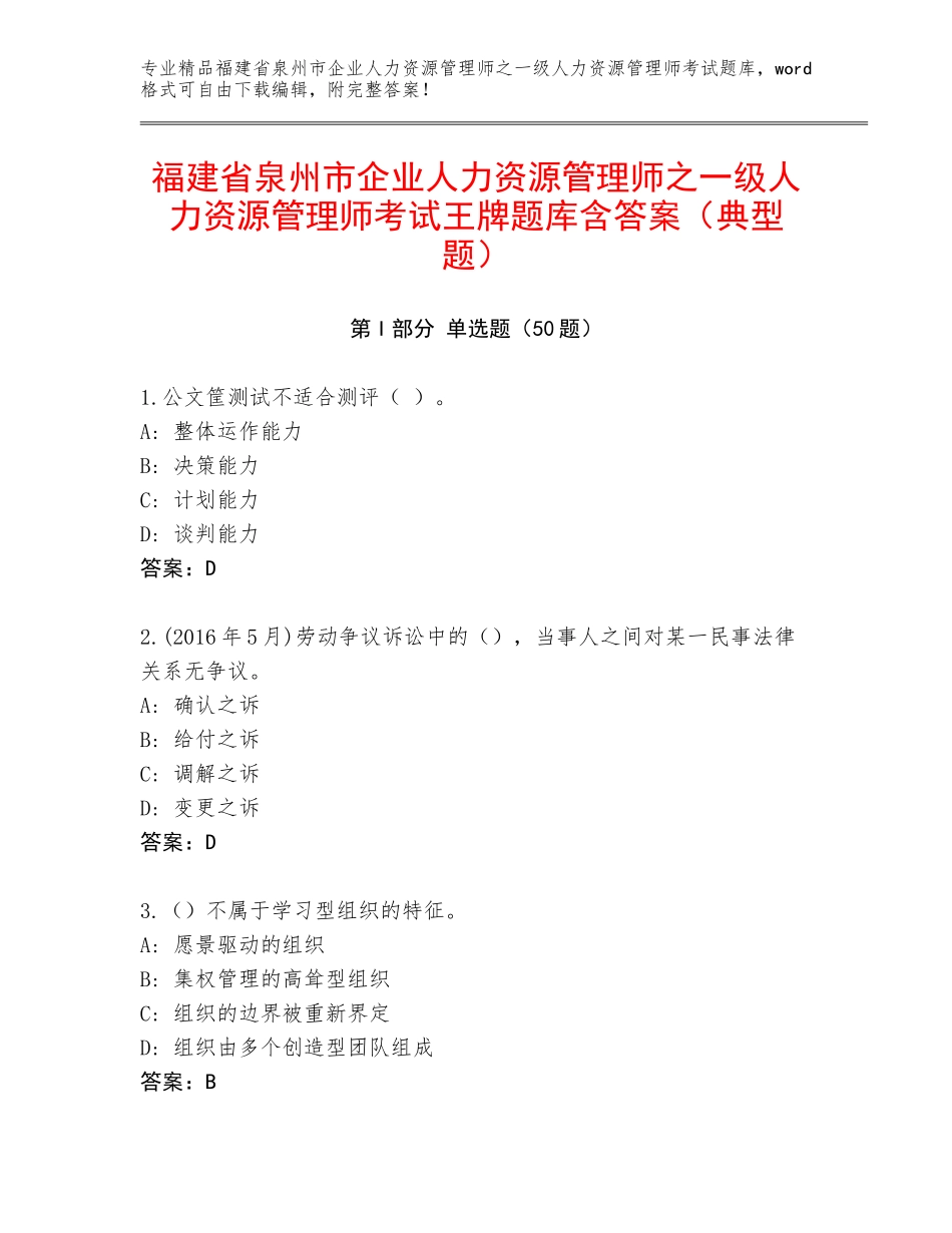 福建省泉州市企业人力资源管理师之一级人力资源管理师考试王牌题库含答案（典型题）_第1页