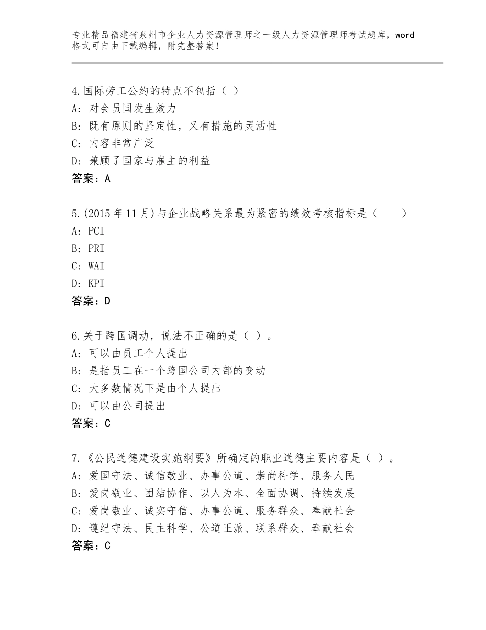 福建省泉州市企业人力资源管理师之一级人力资源管理师考试王牌题库含答案（典型题）_第2页