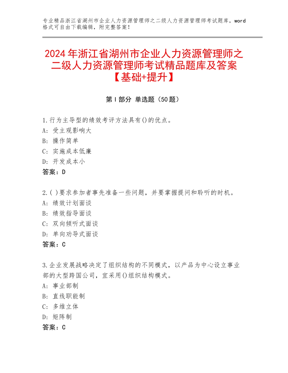 2024年浙江省湖州市企业人力资源管理师之二级人力资源管理师考试精品题库及答案【基础+提升】_第1页