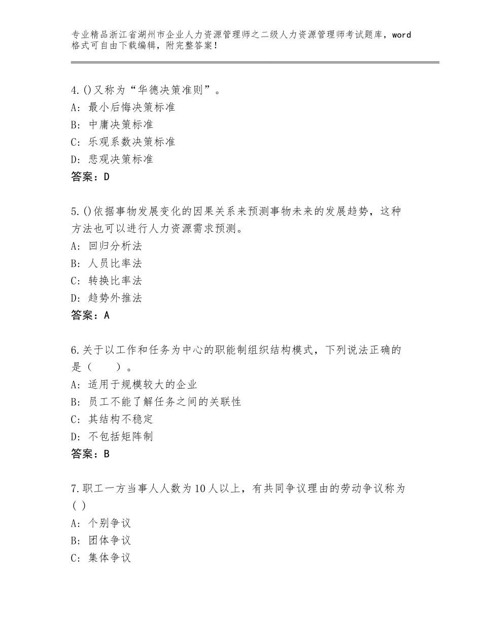 2024年浙江省湖州市企业人力资源管理师之二级人力资源管理师考试精品题库及答案【基础+提升】_第2页
