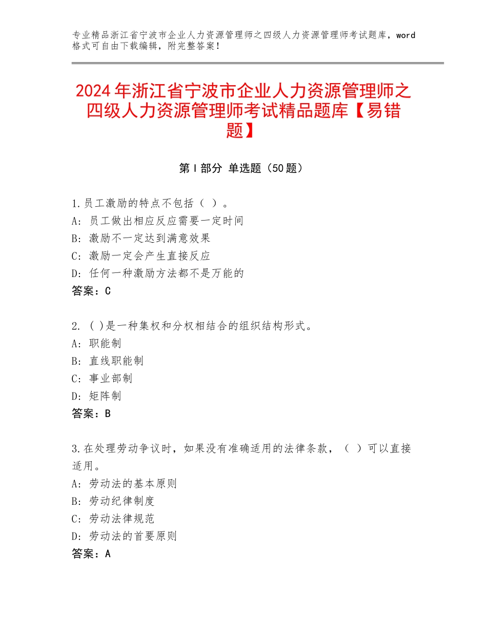 2024年浙江省宁波市企业人力资源管理师之四级人力资源管理师考试精品题库【易错题】_第1页
