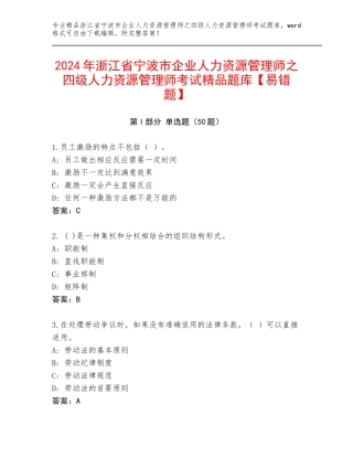2024年浙江省宁波市企业人力资源管理师之四级人力资源管理师考试精品题库【易错题】