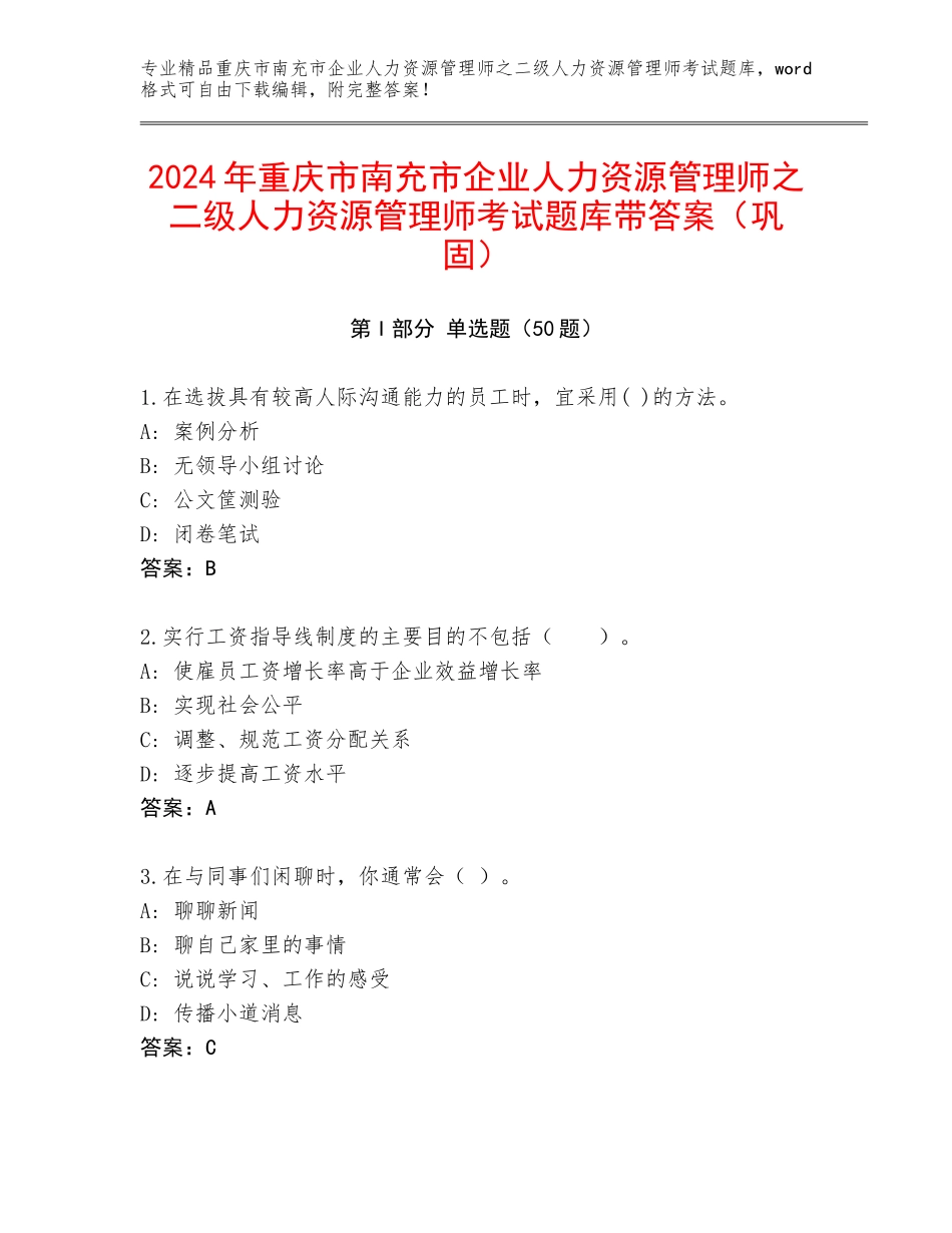 2024年重庆市南充市企业人力资源管理师之二级人力资源管理师考试题库带答案（巩固）_第1页