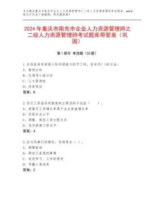 2024年重庆市南充市企业人力资源管理师之二级人力资源管理师考试题库带答案（巩固）