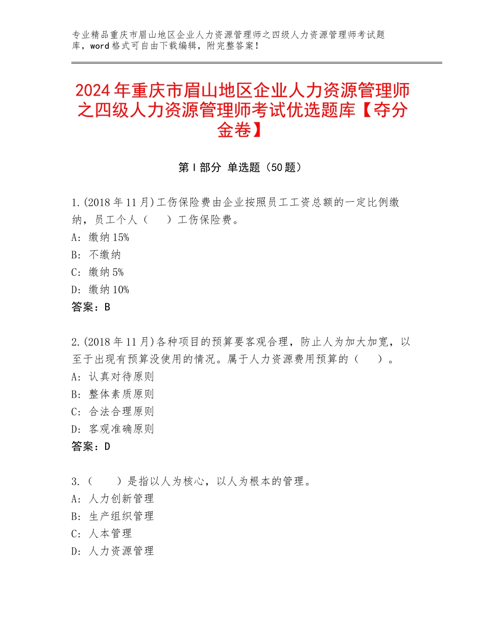 2024年重庆市眉山地区企业人力资源管理师之四级人力资源管理师考试优选题库【夺分金卷】_第1页