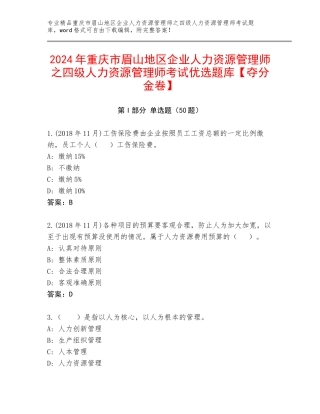 2024年重庆市眉山地区企业人力资源管理师之四级人力资源管理师考试优选题库【夺分金卷】