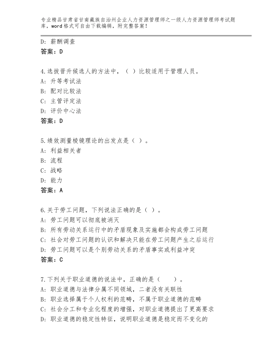 甘肃省甘南藏族自治州企业人力资源管理师之一级人力资源管理师考试通用题库精品（满分必刷）_第2页