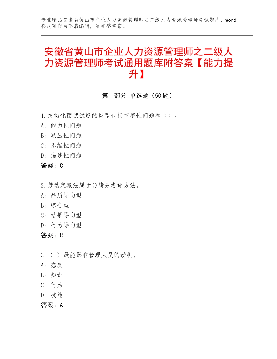安徽省黄山市企业人力资源管理师之二级人力资源管理师考试通用题库附答案【能力提升】_第1页