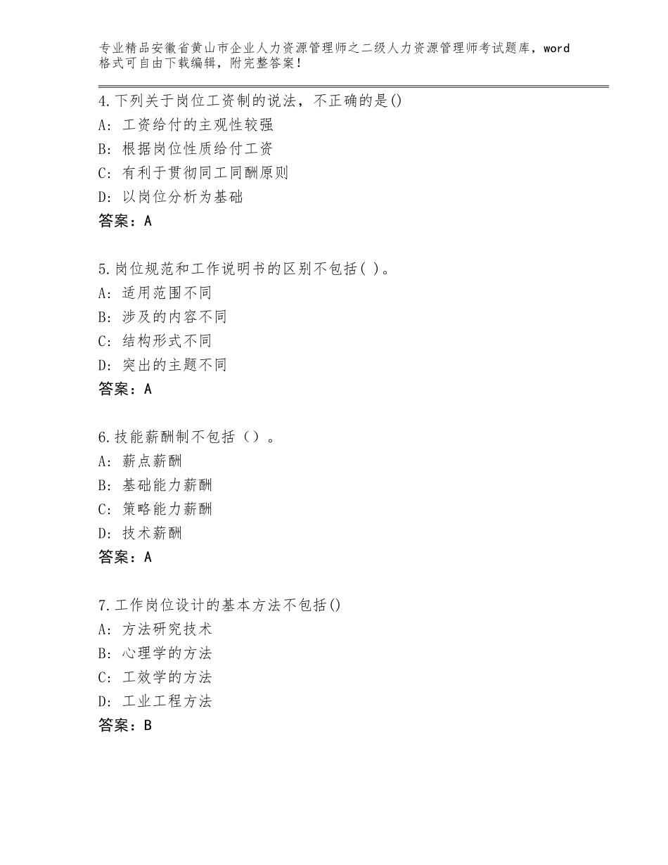 安徽省黄山市企业人力资源管理师之二级人力资源管理师考试通用题库附答案【能力提升】_第2页
