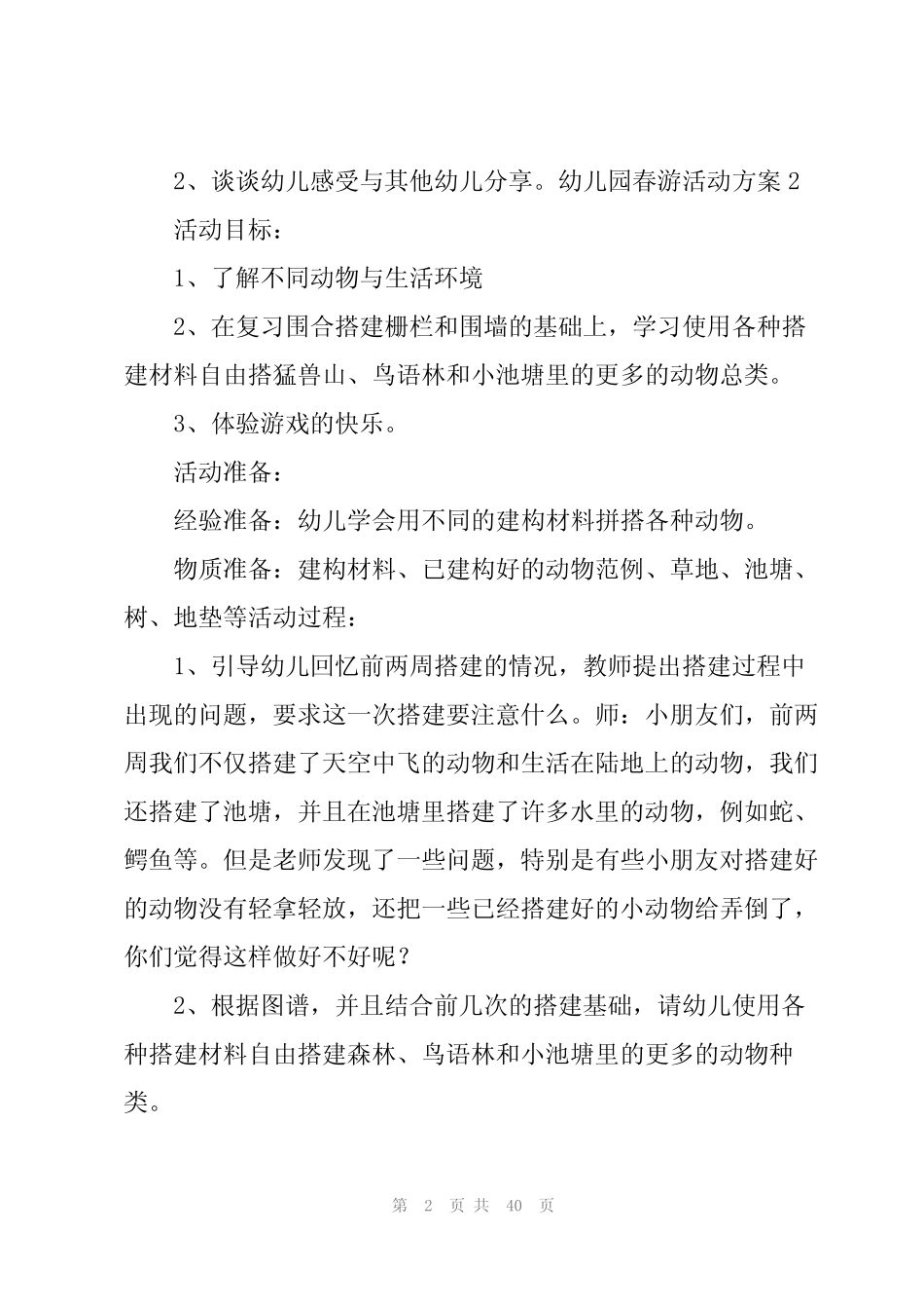 2024幼儿园春游活动方案(15) _第2页