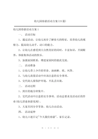 2024幼儿园春游活动方案(15) 