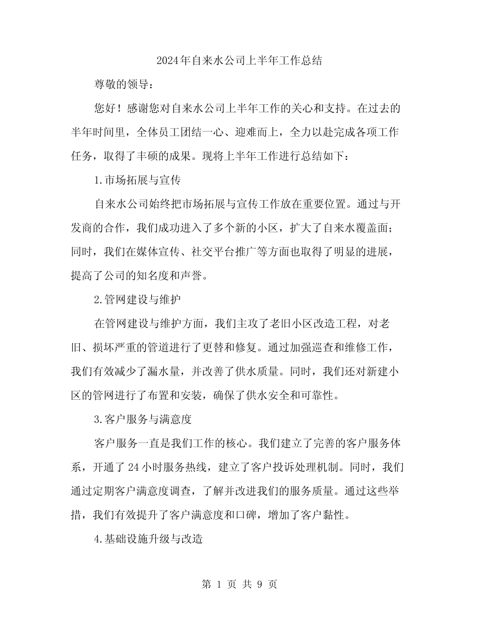 2024年自来水公司上半年工作总结(三)_第1页