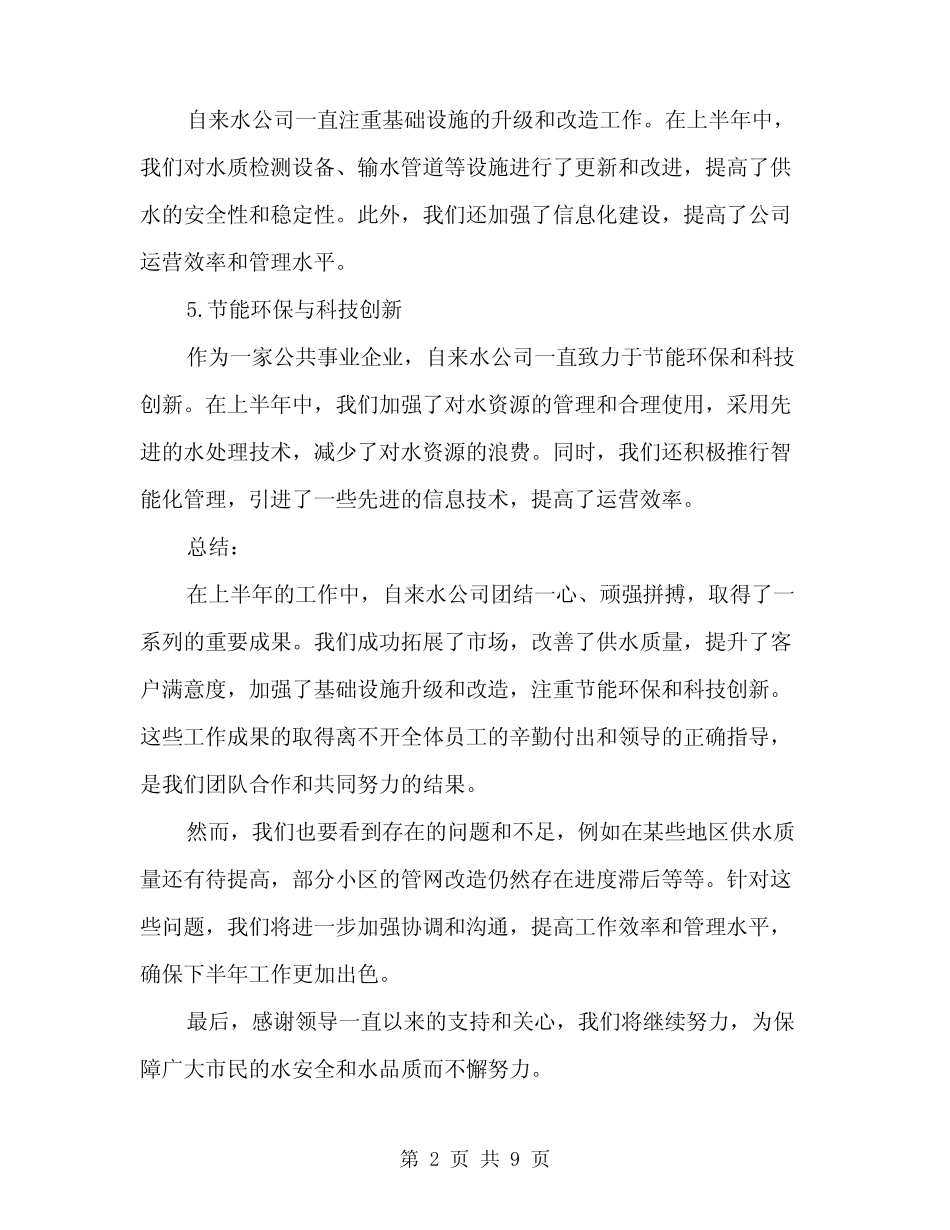 2024年自来水公司上半年工作总结(三)_第2页