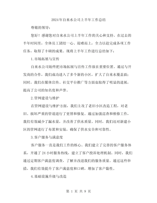 2024年自来水公司上半年工作总结(三)