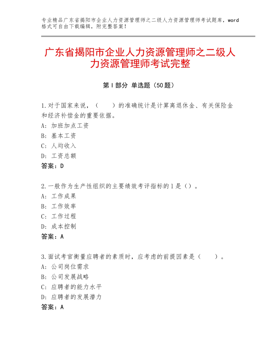 广东省揭阳市企业人力资源管理师之二级人力资源管理师考试完整_第1页
