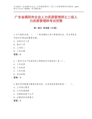 广东省揭阳市企业人力资源管理师之二级人力资源管理师考试完整