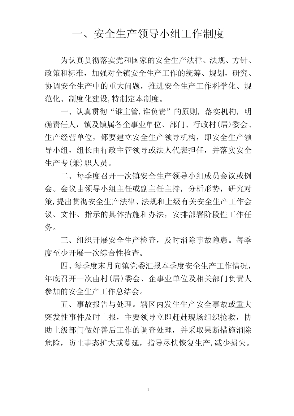 安全生产十二项上墙基本工作制度 _第1页