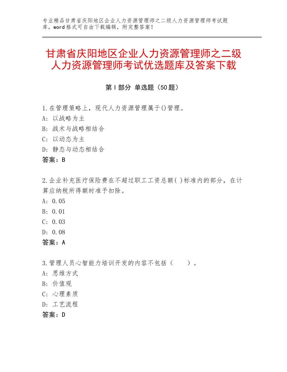 甘肃省庆阳地区企业人力资源管理师之二级人力资源管理师考试优选题库及答案下载_第1页