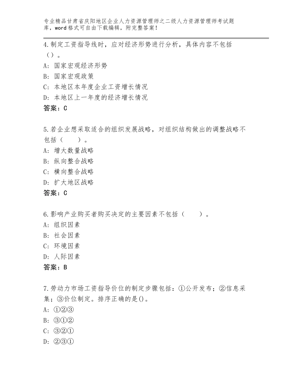 甘肃省庆阳地区企业人力资源管理师之二级人力资源管理师考试优选题库及答案下载_第2页