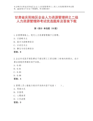 甘肃省庆阳地区企业人力资源管理师之二级人力资源管理师考试优选题库及答案下载