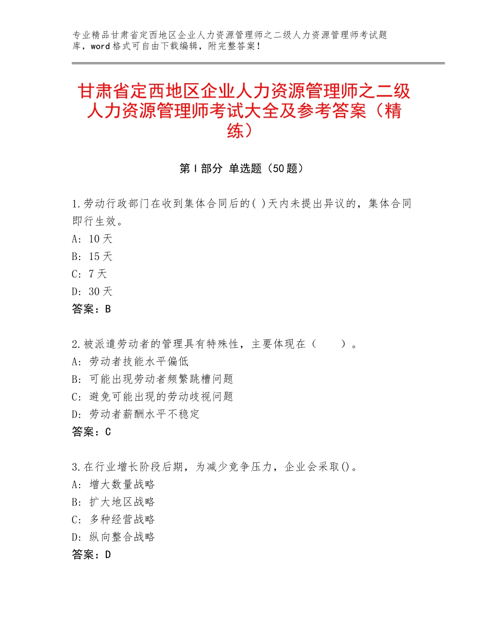 甘肃省定西地区企业人力资源管理师之二级人力资源管理师考试大全及参考答案（精练）_第1页