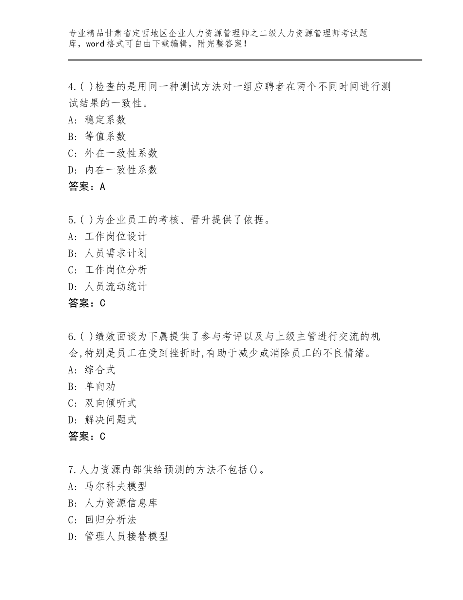 甘肃省定西地区企业人力资源管理师之二级人力资源管理师考试大全及参考答案（精练）_第2页