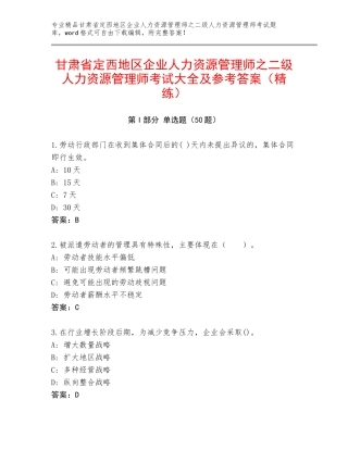 甘肃省定西地区企业人力资源管理师之二级人力资源管理师考试大全及参考答案（精练）