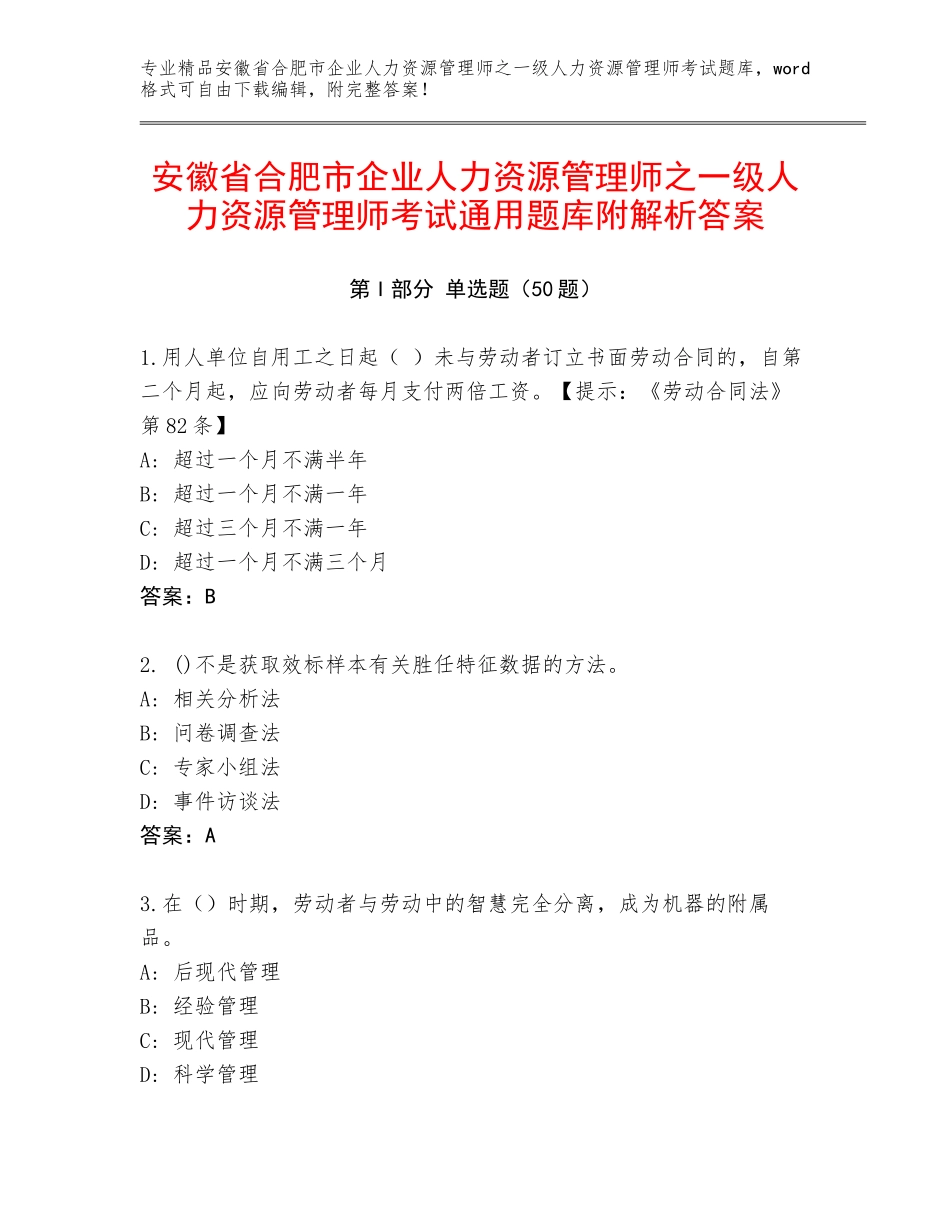 安徽省合肥市企业人力资源管理师之一级人力资源管理师考试通用题库附解析答案_第1页