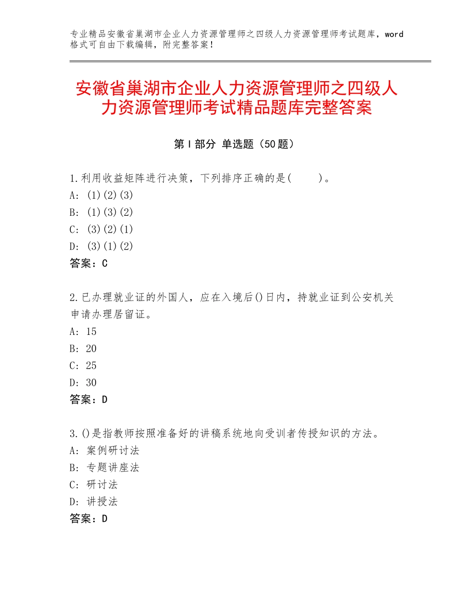 安徽省巢湖市企业人力资源管理师之四级人力资源管理师考试精品题库完整答案_第1页