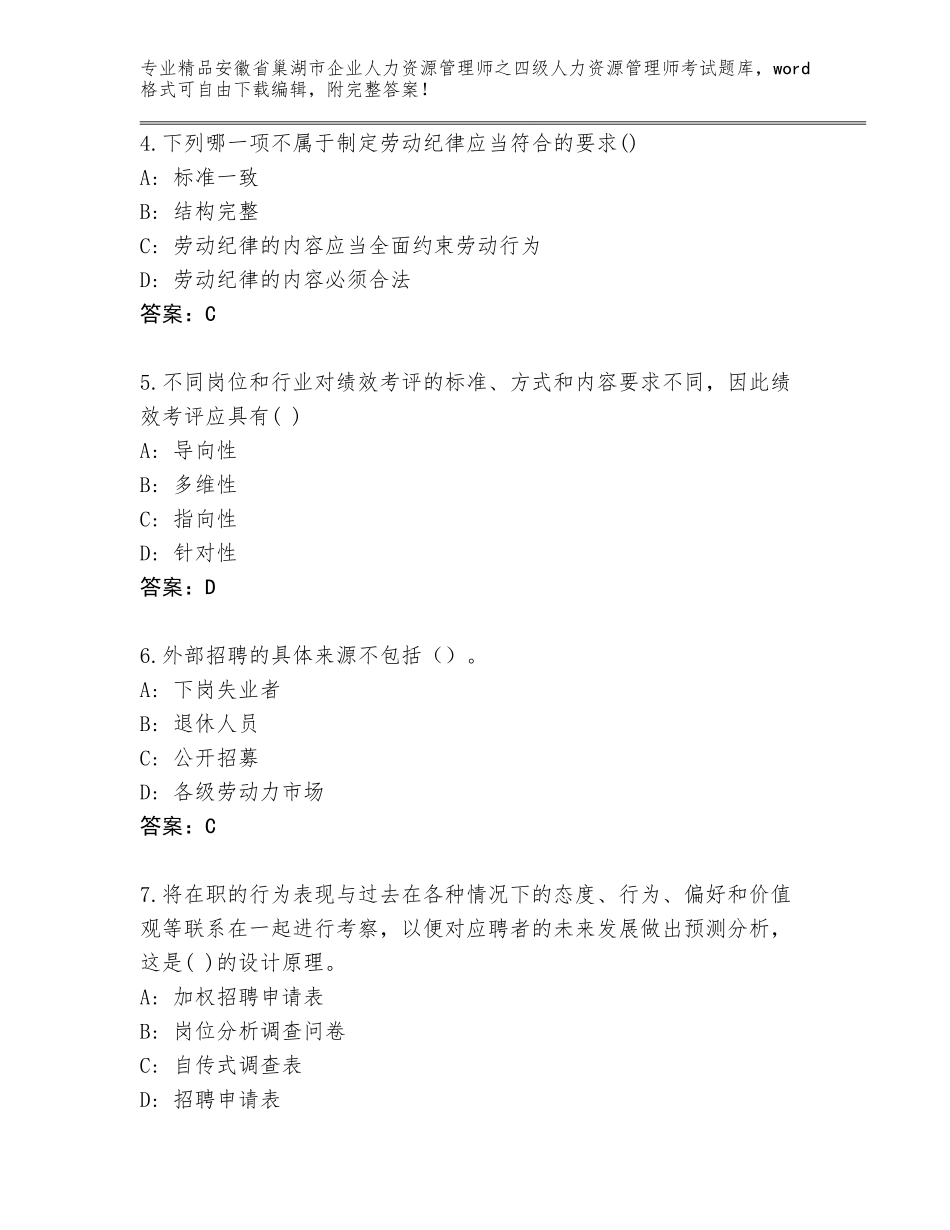 安徽省巢湖市企业人力资源管理师之四级人力资源管理师考试精品题库完整答案_第2页