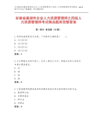 安徽省巢湖市企业人力资源管理师之四级人力资源管理师考试精品题库完整答案