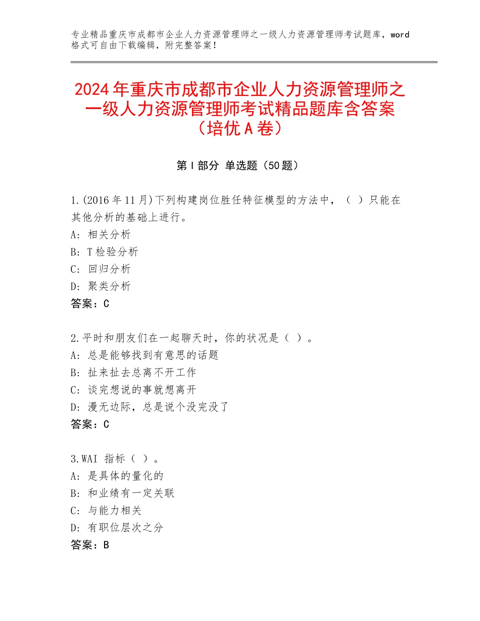 2024年重庆市成都市企业人力资源管理师之一级人力资源管理师考试精品题库含答案（培优A卷）_第1页