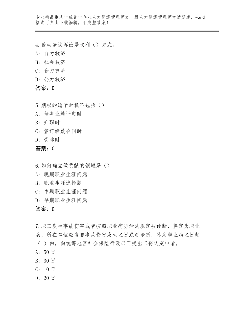 2024年重庆市成都市企业人力资源管理师之一级人力资源管理师考试精品题库含答案（培优A卷）_第2页