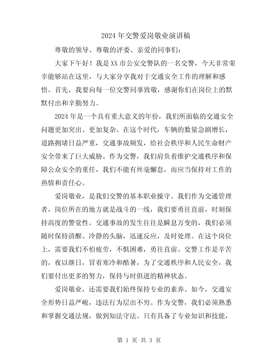 2024年交警爱岗敬业演讲稿 _第1页