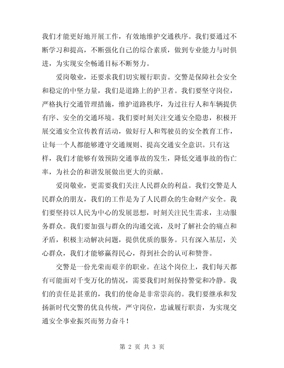 2024年交警爱岗敬业演讲稿 _第2页