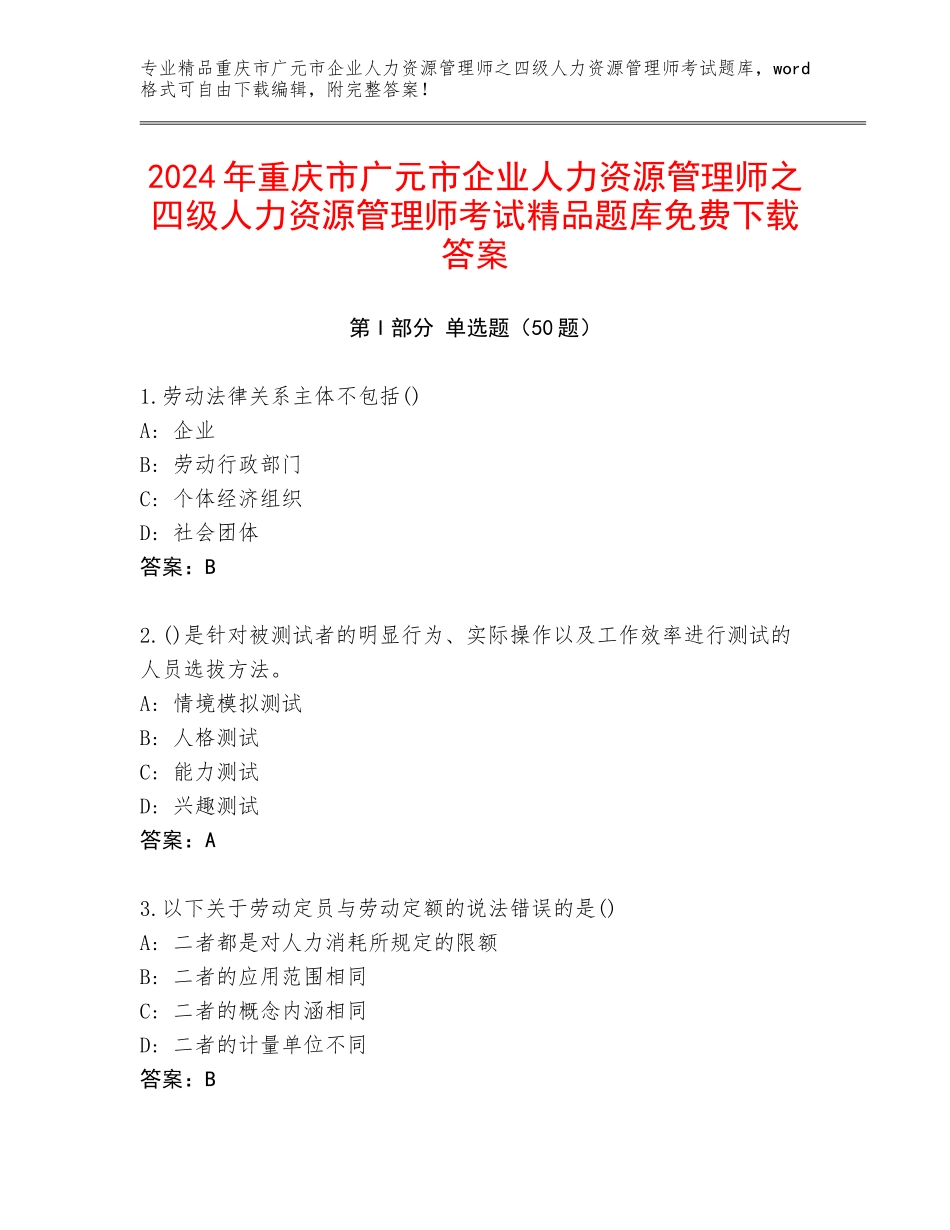 2024年重庆市广元市企业人力资源管理师之四级人力资源管理师考试精品题库免费下载答案_第1页