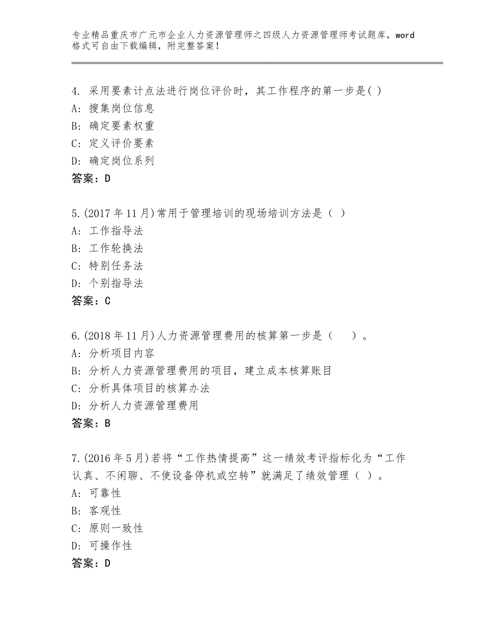 2024年重庆市广元市企业人力资源管理师之四级人力资源管理师考试精品题库免费下载答案_第2页