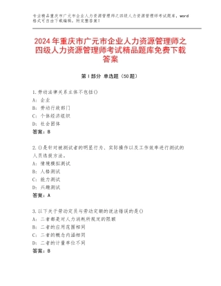 2024年重庆市广元市企业人力资源管理师之四级人力资源管理师考试精品题库免费下载答案
