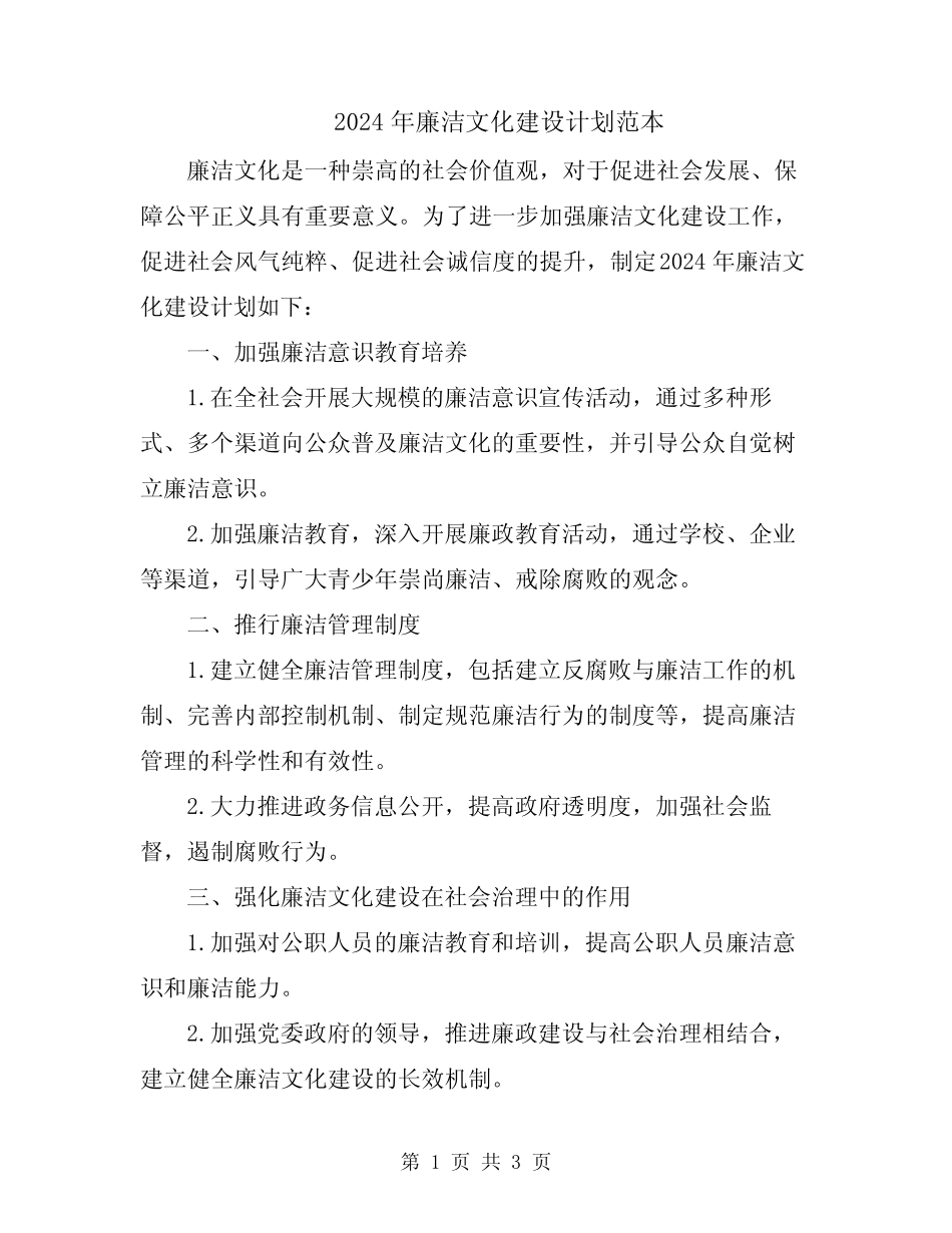 2024年廉洁文化建设计划范本_第1页