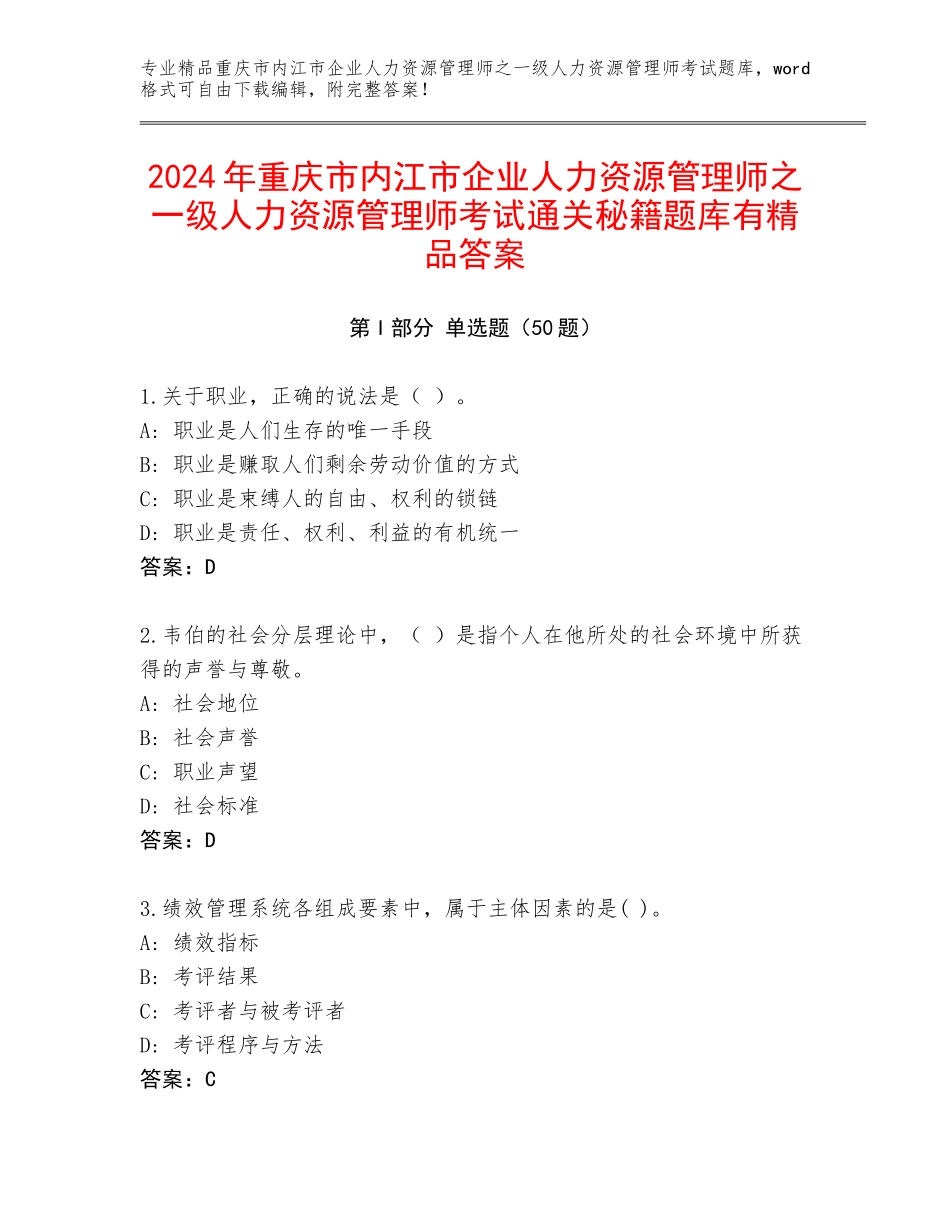 2024年重庆市内江市企业人力资源管理师之一级人力资源管理师考试通关秘籍题库有精品答案_第1页
