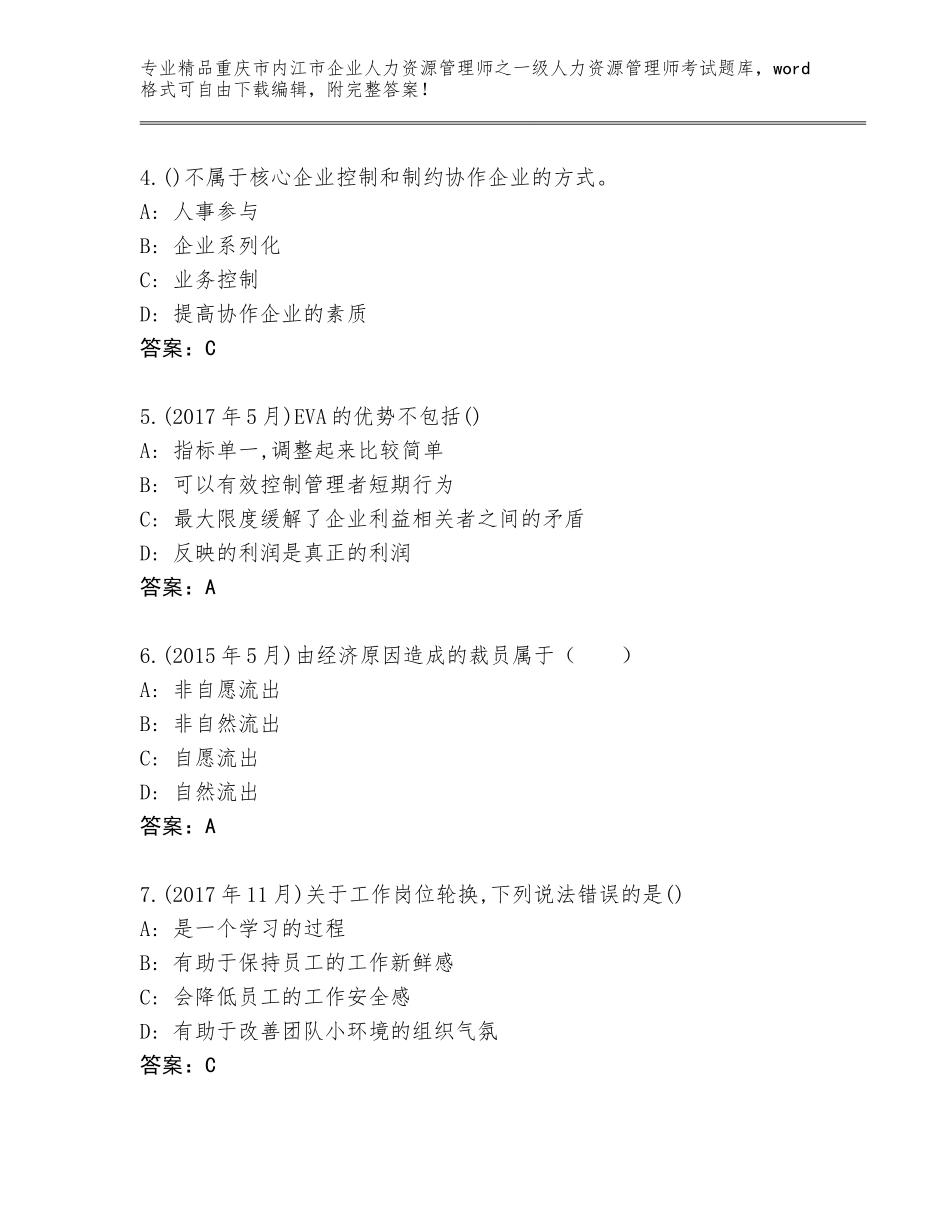 2024年重庆市内江市企业人力资源管理师之一级人力资源管理师考试通关秘籍题库有精品答案_第2页