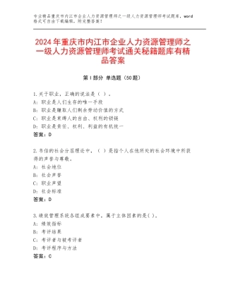 2024年重庆市内江市企业人力资源管理师之一级人力资源管理师考试通关秘籍题库有精品答案